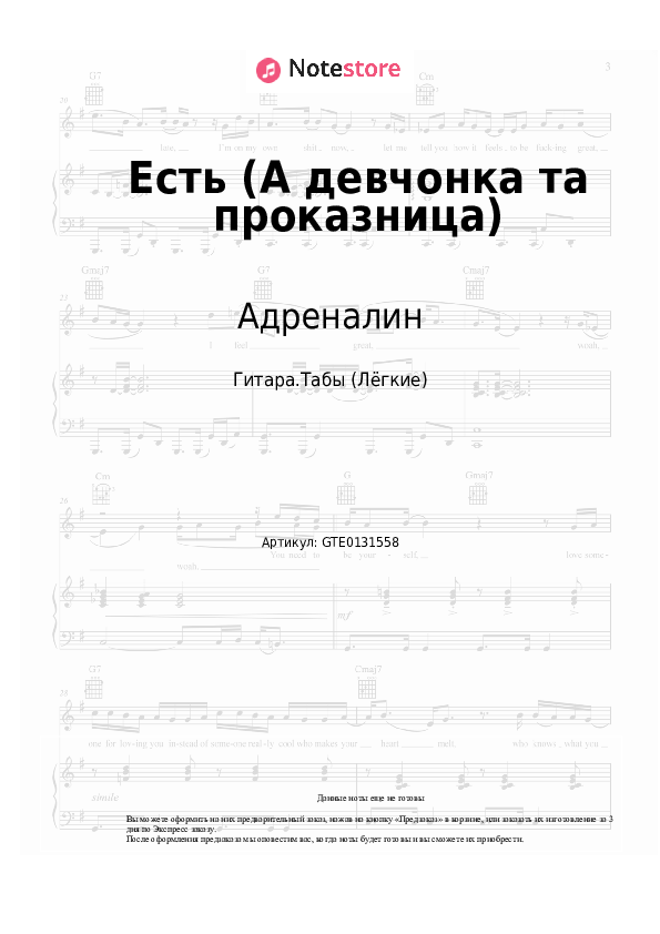 Лёгкие табы Адреналин - Есть (А девчонка та проказница) - Гитара.Табы (Лёгкие)