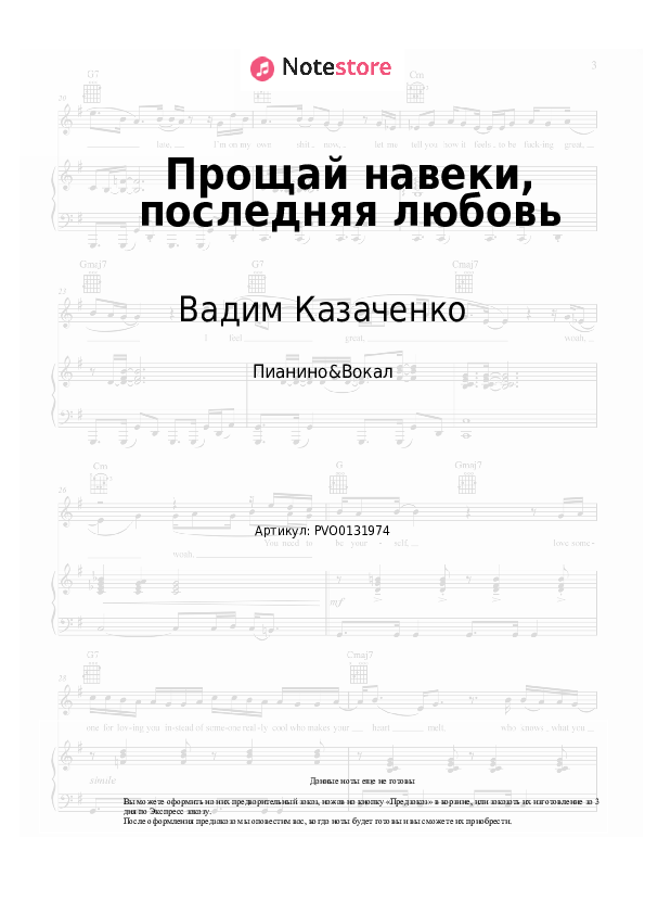 Ноты с вокалом Вадим Казаченко - Прощай навеки, последняя любовь - Пианино&Вокал