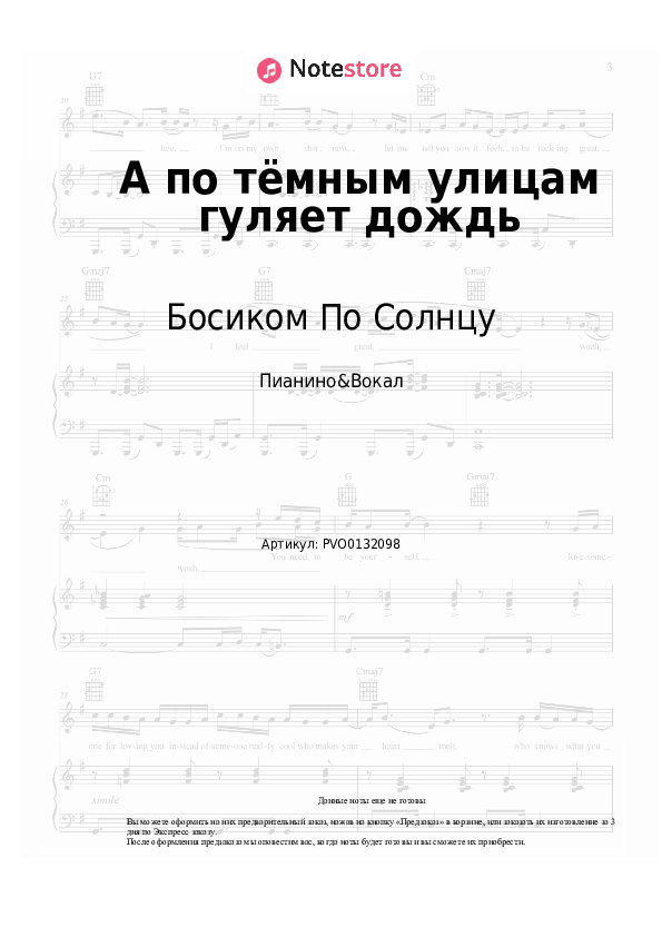 Ноты с вокалом Босиком По Солнцу - А по тёмным улицам гуляет дождь - Пианино&Вокал