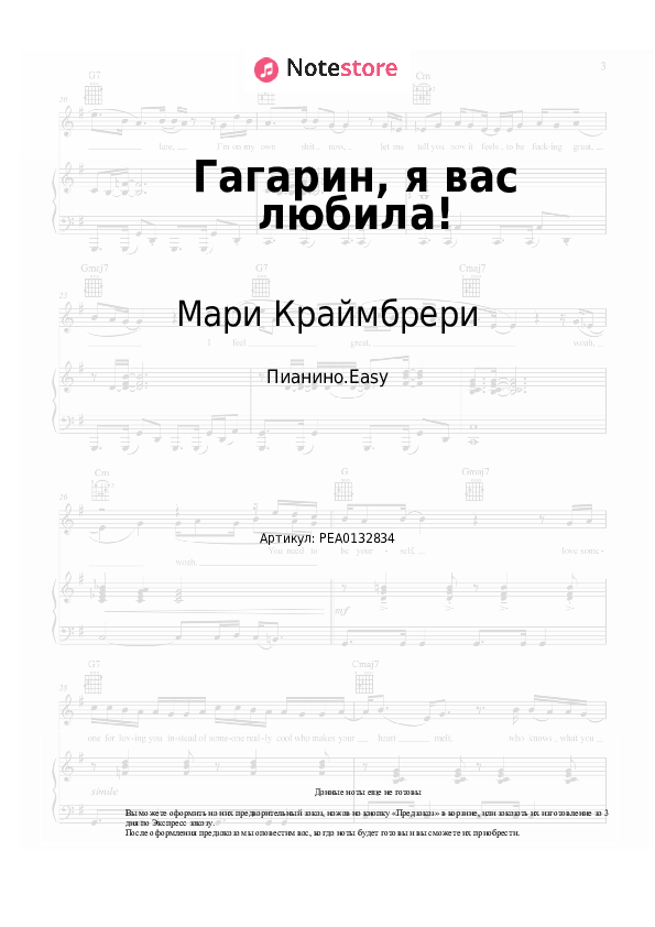 Лёгкие ноты Мари Краймбрери - Гагарин, я вас любила! - Пианино.Easy