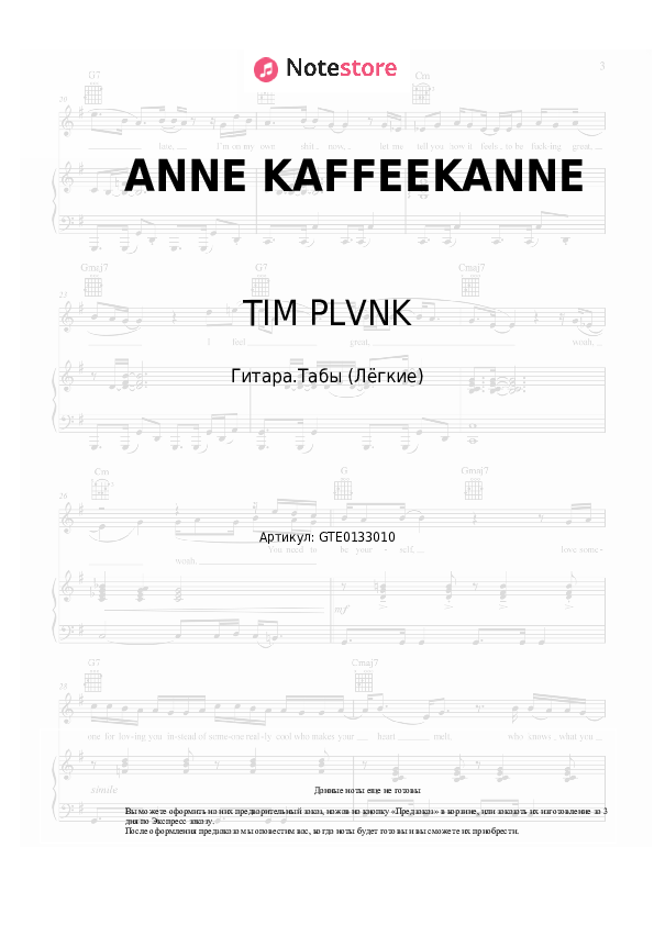 Лёгкие табы TIM PLVNK - ANNE KAFFEEKANNE - Гитара.Табы (Лёгкие)