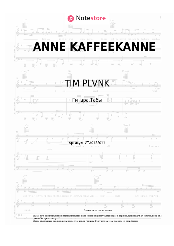 Табы TIM PLVNK - ANNE KAFFEEKANNE - Гитара.Табы