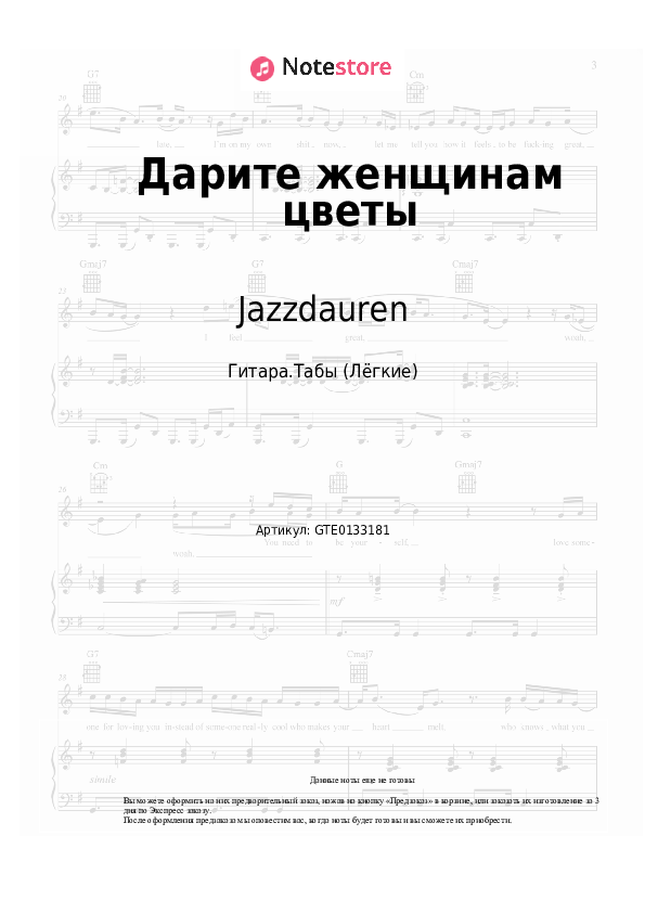 Лёгкие табы Jazzdauren - Дарите женщинам цветы - Гитара.Табы (Лёгкие)