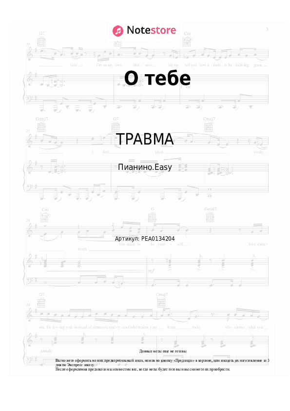 Лёгкие ноты ТРАВМА, Ранетки - О тебе - Пианино.Easy