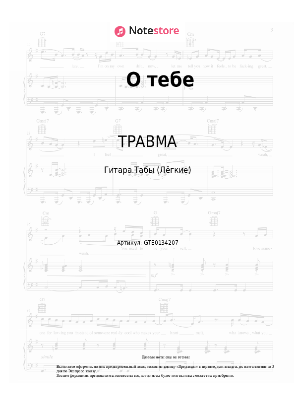 Лёгкие табы ТРАВМА, Ранетки - О тебе - Гитара.Табы (Лёгкие)