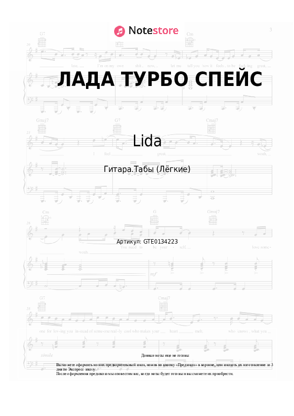 Лёгкие табы Lida - ЛАДА ТУРБО СПЕЙС - Гитара.Табы (Лёгкие)