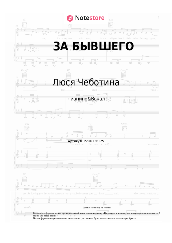 Ноты с вокалом Люся Чеботина - ЗА БЫВШЕГО - Пианино&Вокал