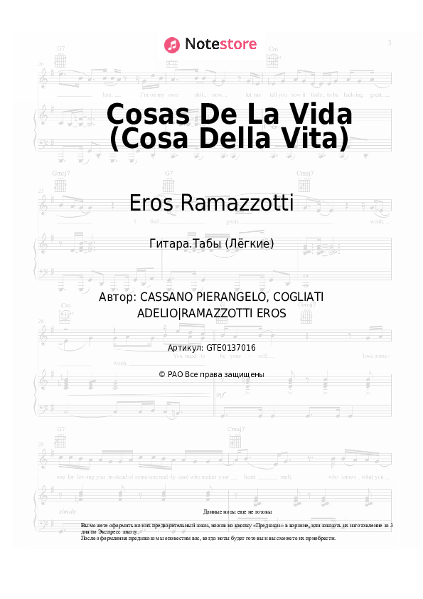 Лёгкие табы Eros Ramazzotti - Cosas De La Vida (Cosa Della Vita) - Гитара.Табы (Лёгкие)