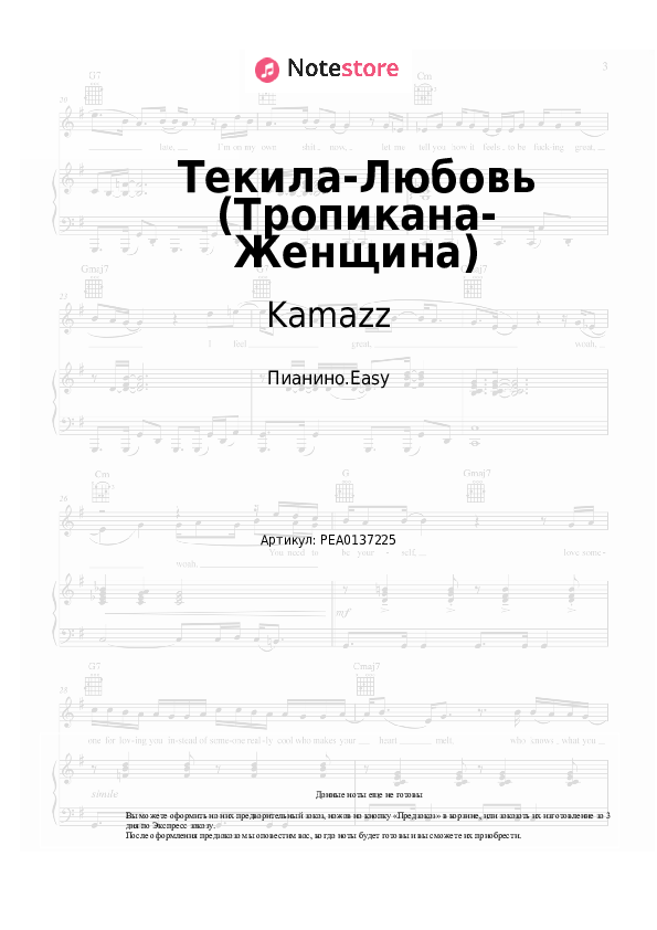 Лёгкие ноты Kamazz - Текила-Любовь (Тропикана-Женщина) - Пианино.Easy