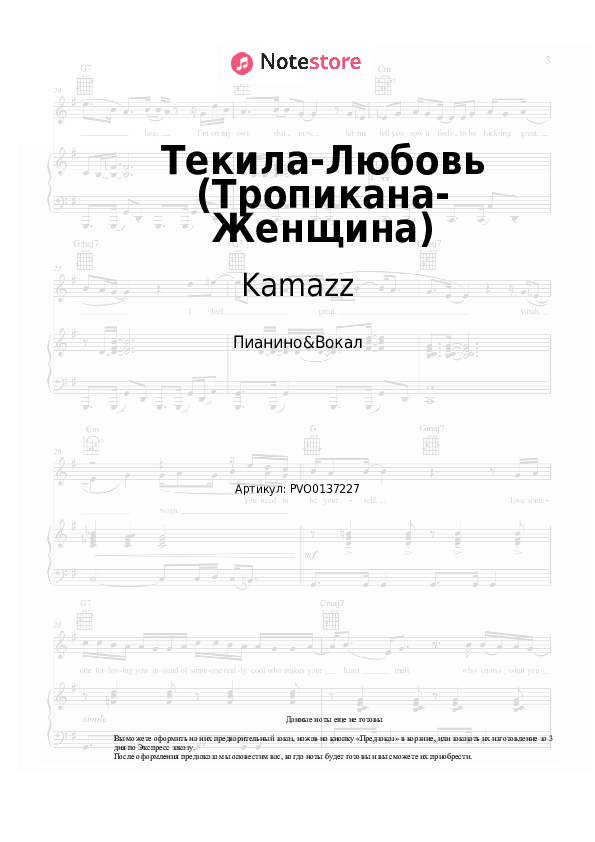 Ноты с вокалом Kamazz - Текила-Любовь (Тропикана-Женщина) - Пианино&Вокал