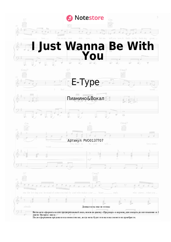 Ноты с вокалом E-Type - I Just Wanna Be With You - Пианино&Вокал