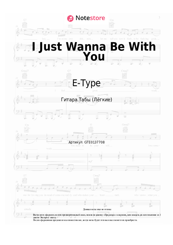 Лёгкие табы E-Type - I Just Wanna Be With You - Гитара.Табы (Лёгкие)