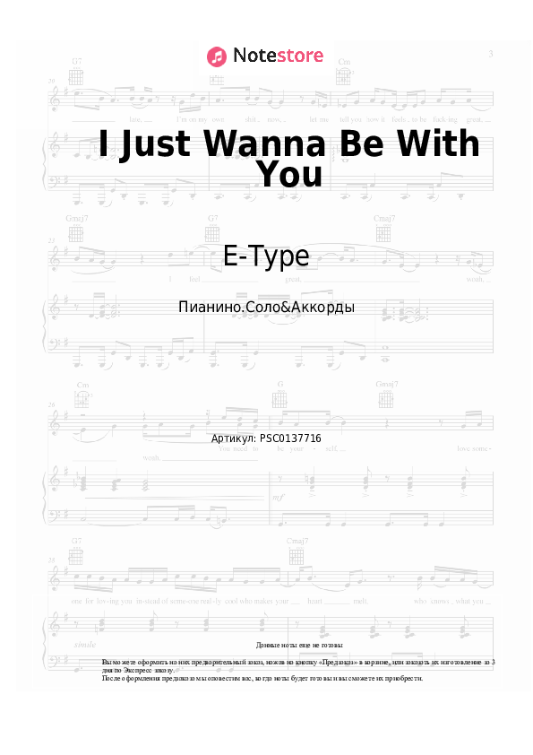 Ноты и аккорды E-Type - I Just Wanna Be With You - Пианино.Соло&Аккорды