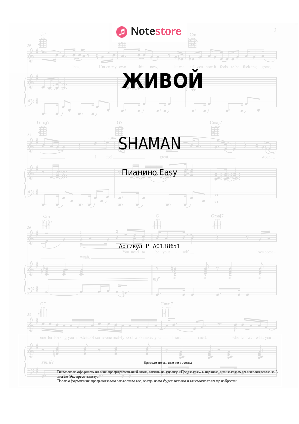 Лёгкие ноты SHAMAN - ЖИВОЙ - Пианино.Easy