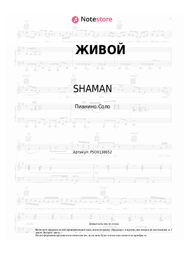 Ноты SHAMAN - ЖИВОЙ - Пианино.Соло