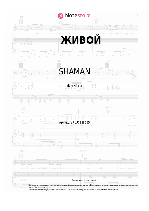 Ноты SHAMAN - ЖИВОЙ - Флейта