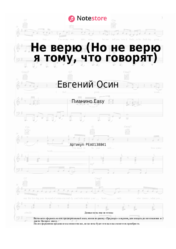 Лёгкие ноты Евгений Осин - Не верю (Но не верю я тому, что говорят) - Пианино.Easy