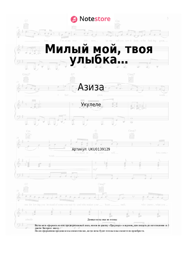 Ноты Азиза - Милый мой, твоя улыбка… - Укулеле