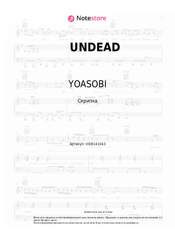 Ноты YOASOBI - UNDEAD - Скрипка