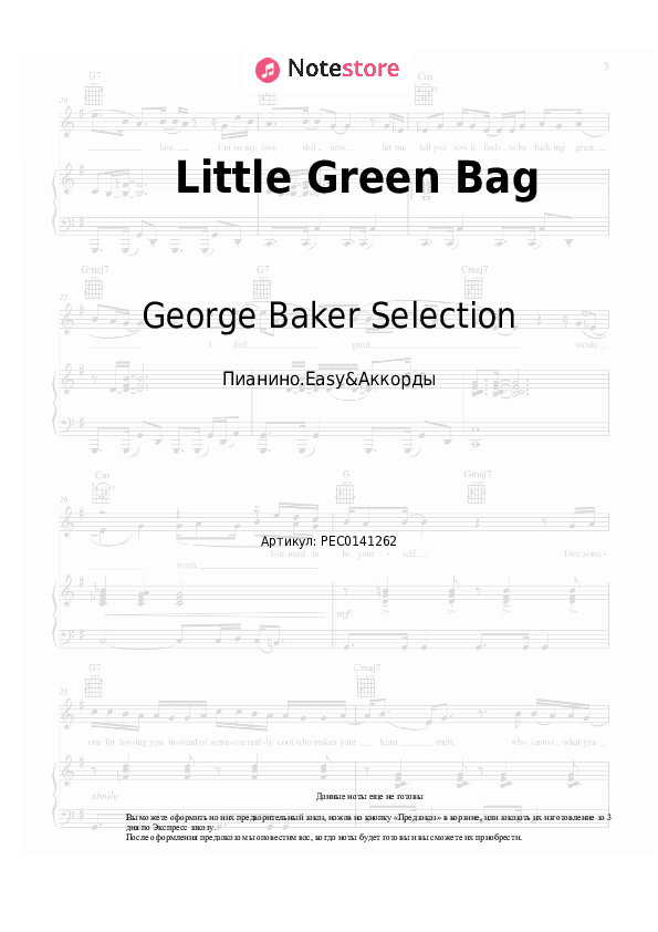 Лёгкие ноты и аккорды George Baker Selection - Little Green Bag - Пианино.Easy&Аккорды