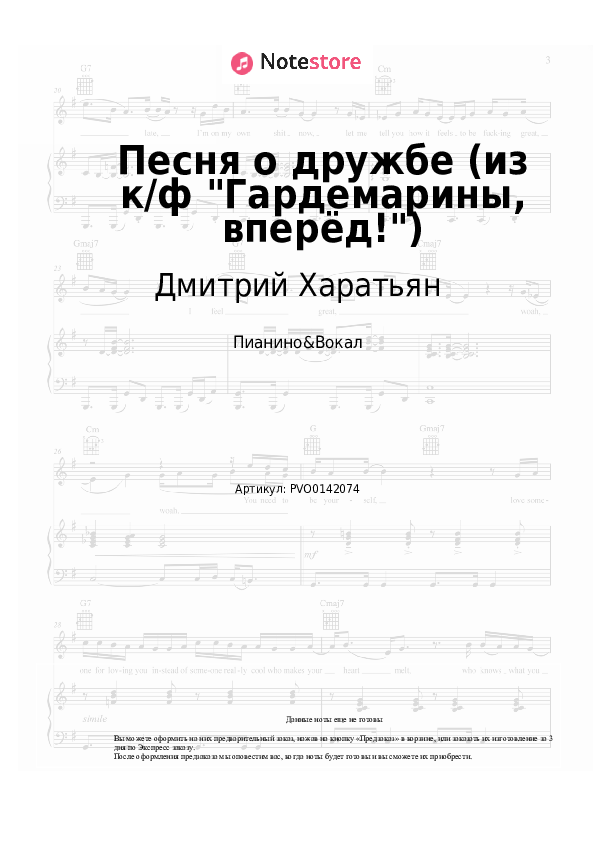 Ноты с вокалом Дмитрий Харатьян - Песня о дружбе (из к/ф &quot;Гардемарины, вперёд!&quot;) - Пианино&Вокал