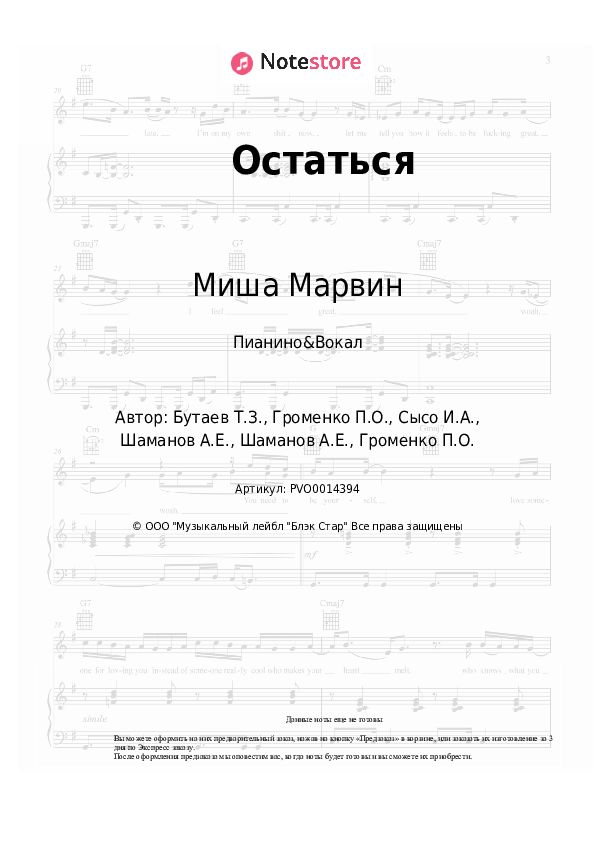 Ноты с вокалом Миша Марвин - Остаться - Пианино&Вокал
