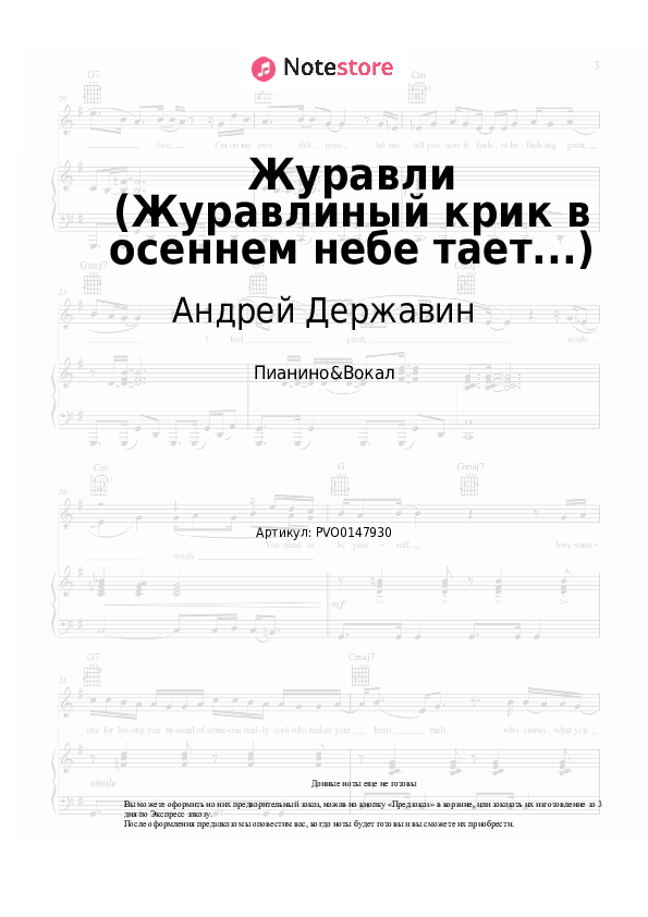 Ноты с вокалом Андрей Державин - Журавли (Журавлиный крик в осеннем небе тает...) - Пианино&Вокал