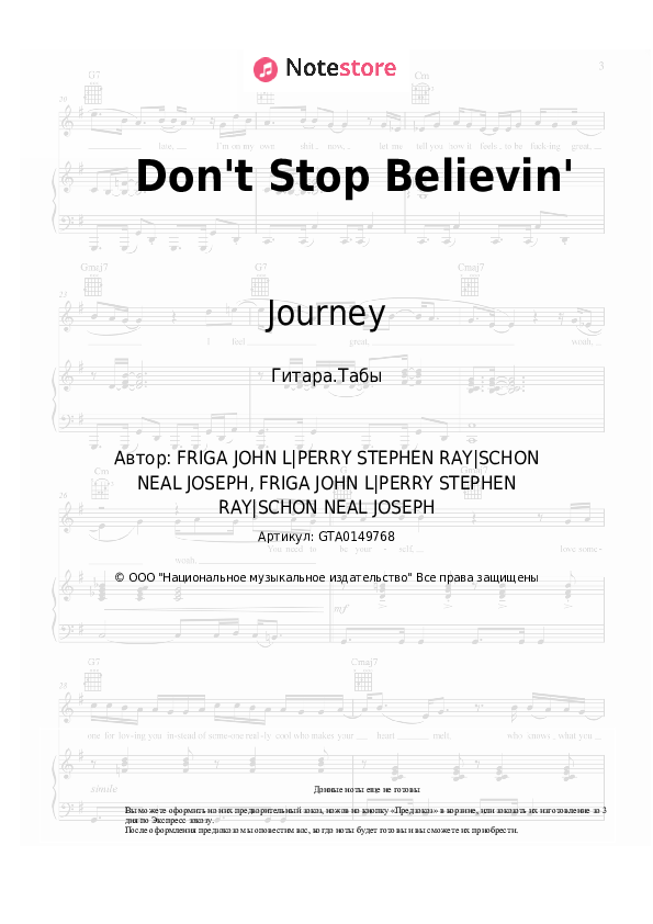 Табы Journey - Don't Stop Believin' - Гитара.Табы