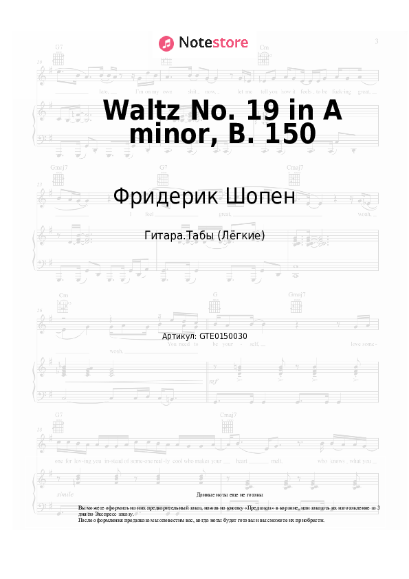 Лёгкие табы Фридерик Шопен - Waltz No. 19 in A minor, B. 150 - Гитара.Табы (Лёгкие)