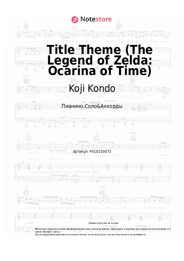 Ноты и аккорды Koji Kondo - Title Theme (The Legend of Zelda: Ocarina of Time) - Пианино.Соло&Аккорды