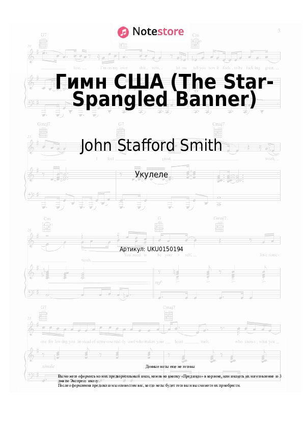 Ноты John Stafford Smith - Гимн США (The Star-Spangled Banner) - Укулеле