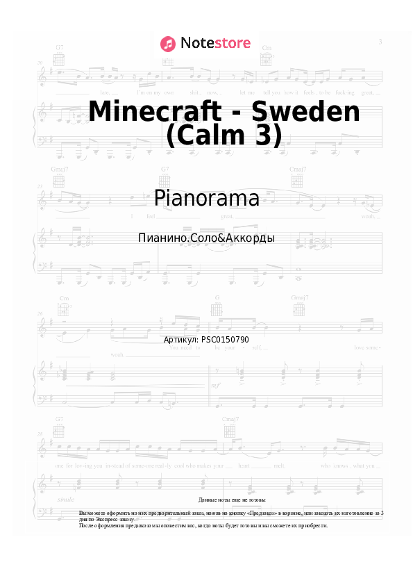 Ноты и аккорды Pianorama - Minecraft - Sweden (Calm 3) - Пианино.Соло&Аккорды