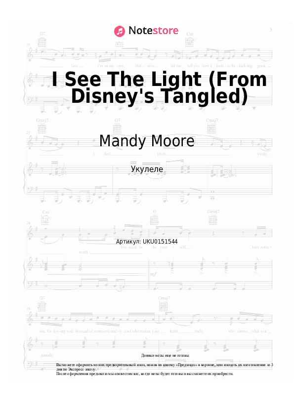 Ноты Mandy Moore, Zachary Levi - I See The Light (From Disney's Tangled) - Укулеле