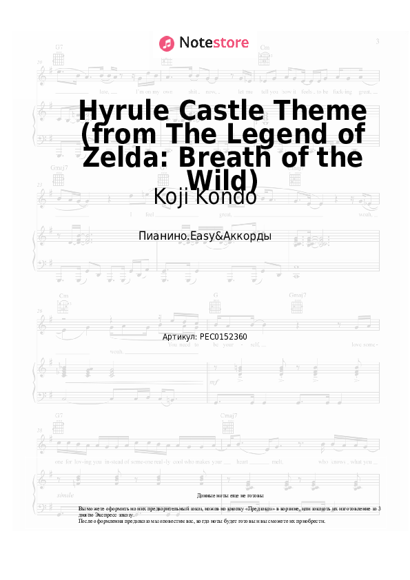 Лёгкие ноты и аккорды Koji Kondo - Hyrule Castle Theme (from The Legend of Zelda) - Пианино.Easy&Аккорды