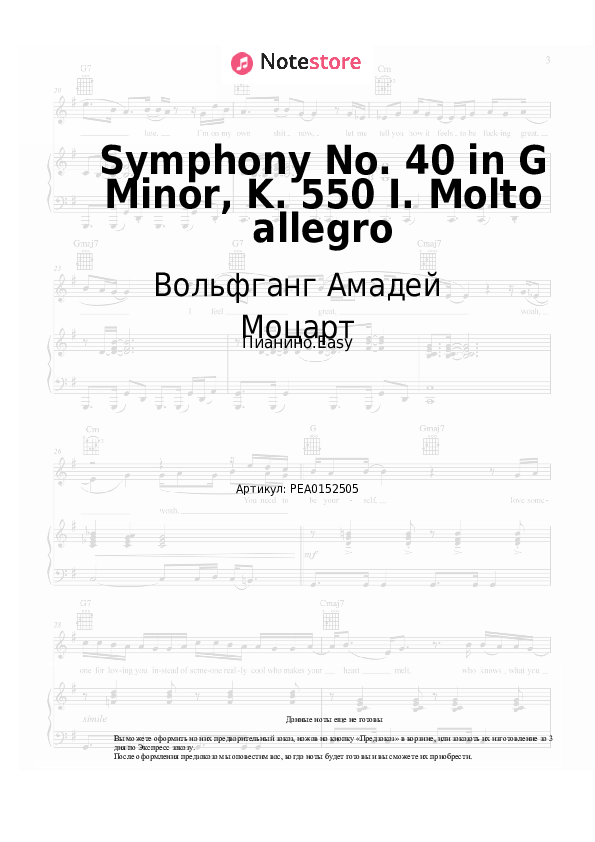 Лёгкие ноты Вольфганг Амадей Моцарт - Symphony No. 40 in G Minor, K. 550 I. Molto allegro - Пианино.Easy