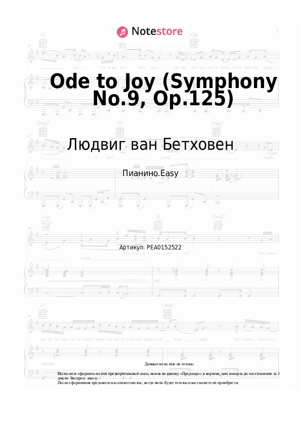 Лёгкие ноты Людвиг ван Бетховен - Ode to Joy (Symphony No.9, Op.125) - Пианино.Easy