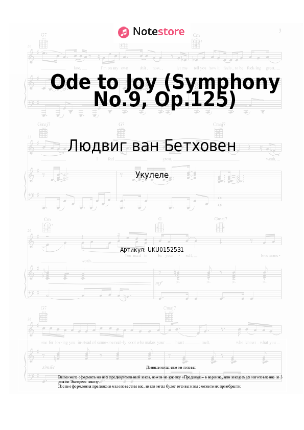 Ноты Людвиг ван Бетховен - Ode to Joy (Symphony No.9, Op.125) - Укулеле