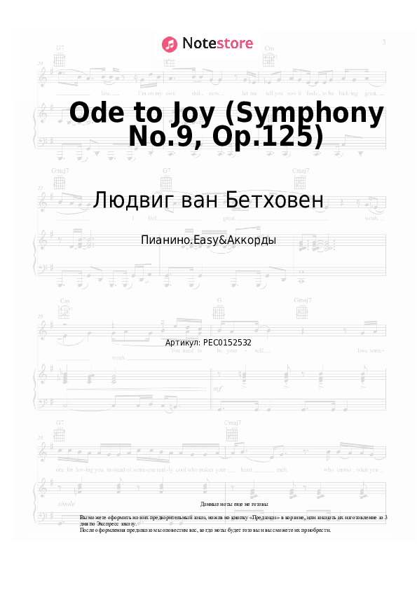 Лёгкие ноты и аккорды Людвиг ван Бетховен - Ode to Joy (Symphony No.9, Op.125) - Пианино.Easy&Аккорды