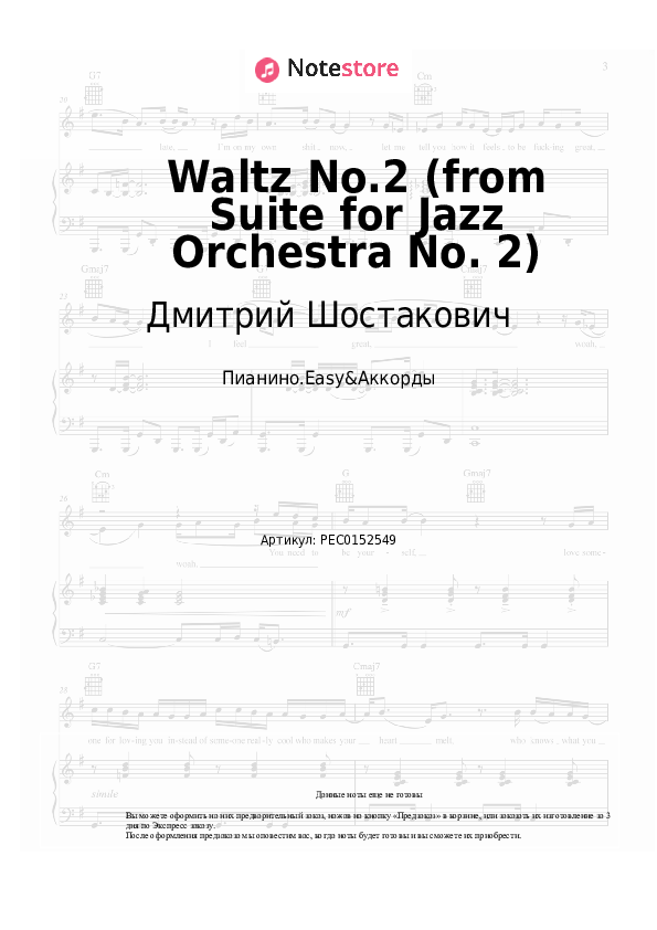 Лёгкие ноты и аккорды Дмитрий Шостакович - Waltz No.2 (from Suite for Jazz Orchestra No. 2) - Пианино.Easy&Аккорды