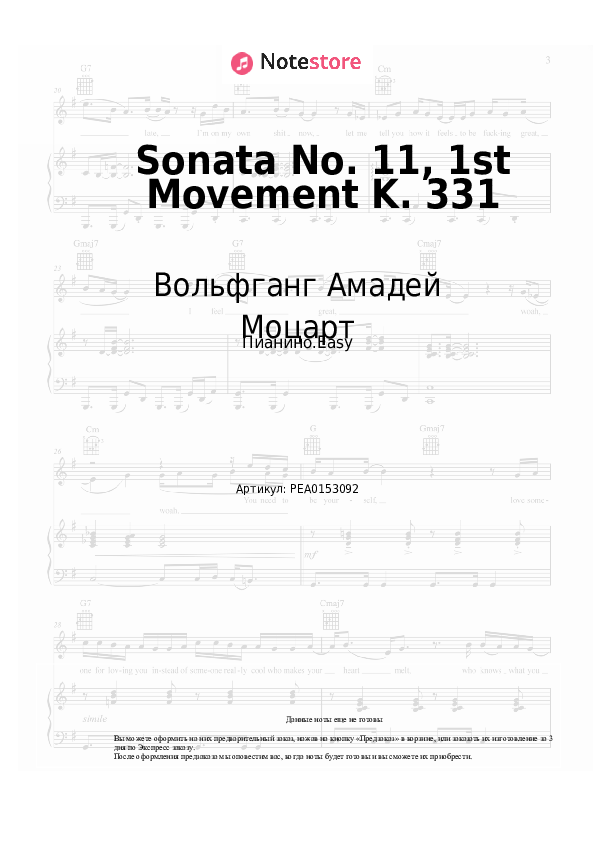 Лёгкие ноты Вольфганг Амадей Моцарт - Sonata No. 11, 1st Movement K. 331 - Пианино.Easy