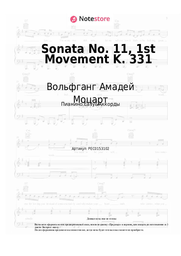 Лёгкие ноты и аккорды Вольфганг Амадей Моцарт - Sonata No. 11, 1st Movement K. 331 - Пианино.Easy&Аккорды