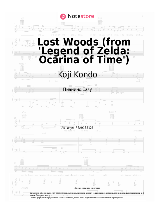 Лёгкие ноты Koji Kondo - Lost Woods (from 'Legend of Zelda: Ocarina of Time') - Пианино.Easy