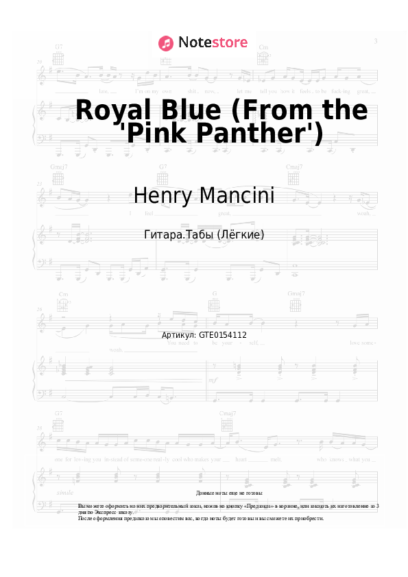 Лёгкие табы Henry Mancini - Royal Blue (From the 'Pink Panther') - Гитара.Табы (Лёгкие)