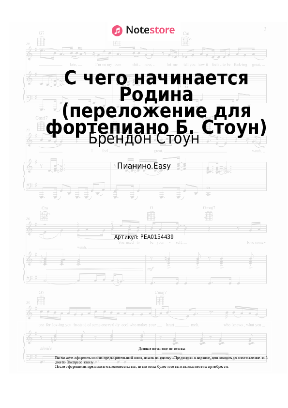 Лёгкие ноты Брендон Стоун, Вениамин Баснер - С чего начинается Родина (переложение для фортепиано Б. Стоун) - Пианино.Easy