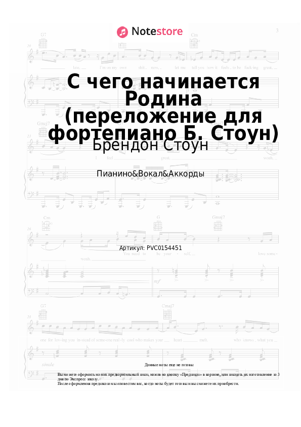 Ноты и аккорды Брендон Стоун, Вениамин Баснер - С чего начинается Родина (переложение для фортепиано Б. Стоун) - Пианино&Вокал&Аккорды