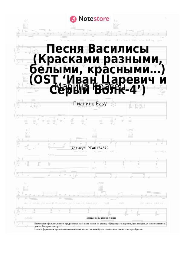 Лёгкие ноты Марина Кравец - Песня Василисы (Красками разными, белыми, красными…) (OST ‘Иван Царевич и Серый Волк-4’) - Пианино.Easy