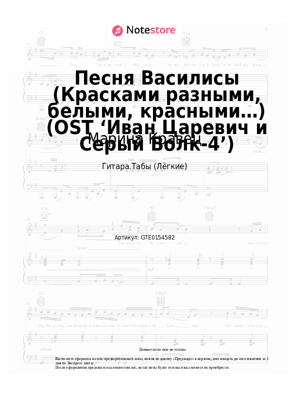 Лёгкие табы Марина Кравец - Песня Василисы (Красками разными, белыми, красными…) (OST ‘Иван Царевич и Серый Волк-4’) - Гитара.Табы (Лёгкие)