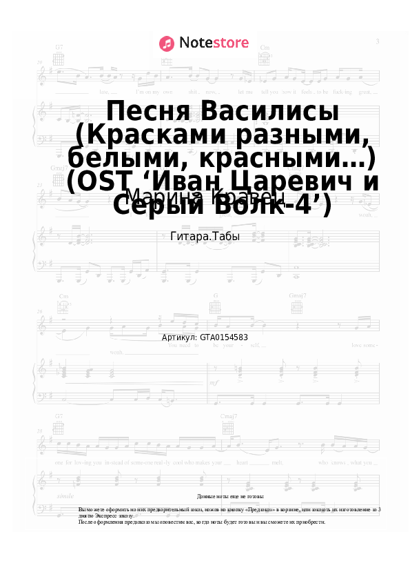 Табы Марина Кравец - Песня Василисы (Красками разными, белыми, красными…) (OST ‘Иван Царевич и Серый Волк-4’) - Гитара.Табы