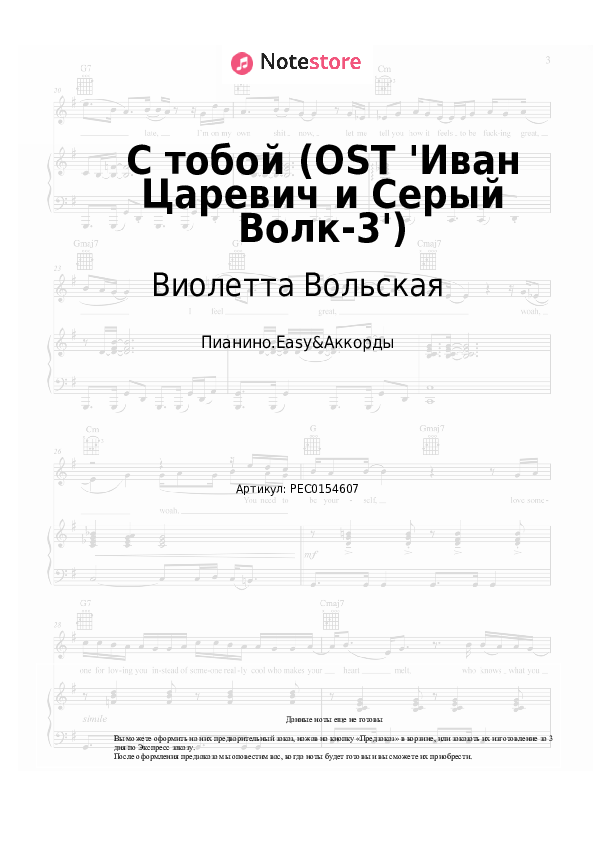 Лёгкие ноты и аккорды Виолетта Вольская - С тобой (OST 'Иван Царевич и Серый Волк-3') - Пианино.Easy&Аккорды