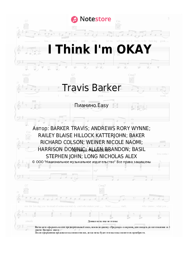 Лёгкие ноты Machine Gun Kelly, Yungblud, Travis Barker - I Think I'm OKAY - Пианино.Easy